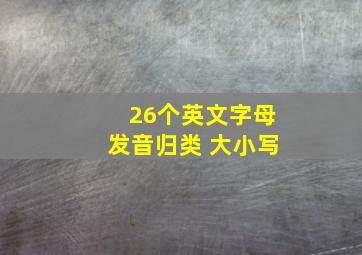 26个英文字母发音归类 大小写